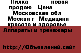 Пилка Shool USB новая продаю › Цена ­ 499 - Московская обл., Москва г. Медицина, красота и здоровье » Аппараты и тренажеры   